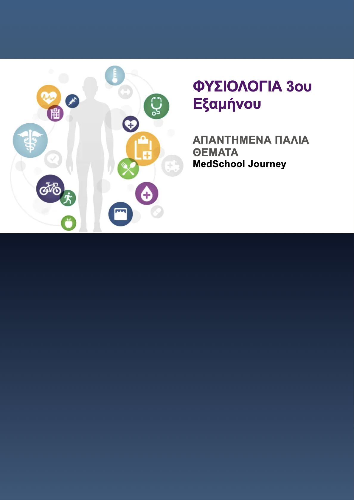 Φυσιολογία 3ου εξαμήνου